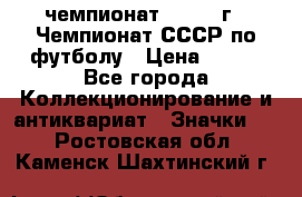 11.1) чемпионат : 1971 г - Чемпионат СССР по футболу › Цена ­ 149 - Все города Коллекционирование и антиквариат » Значки   . Ростовская обл.,Каменск-Шахтинский г.